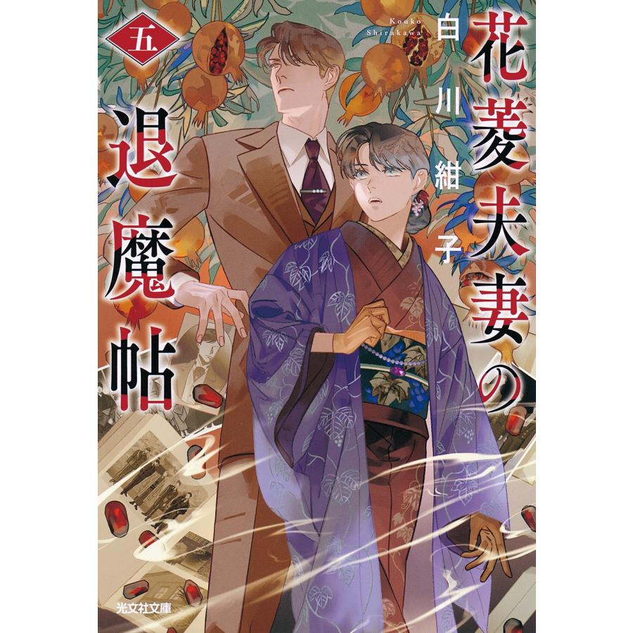 白川紺子 花菱夫妻の退魔帖 五 Book | 