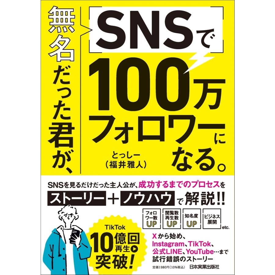 とっしー(福井雅人) 無名だった君が、SNSで100万フォロワーになる。 Book | 