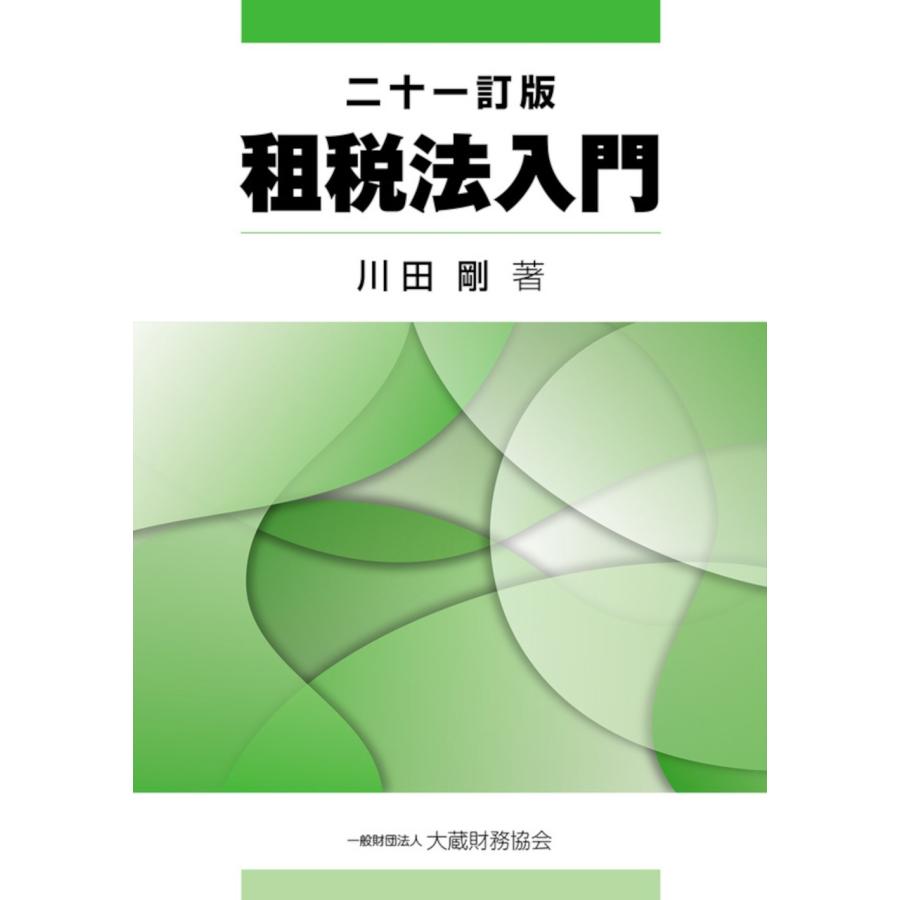 川田剛 租税法入門 二十一訂版 Book : タワーレコード Yahoo!店 - 通販