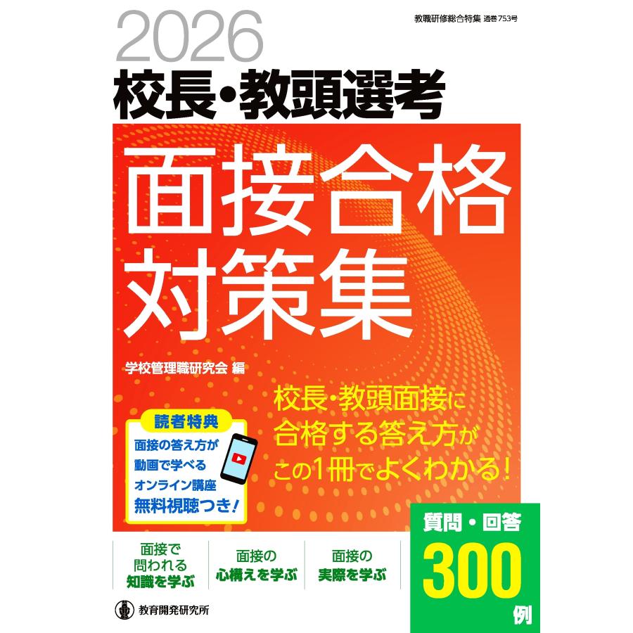学校管理職研究会 2026校長・教頭選考 面接合格対策集 面接に合格する答え方が、この1冊でよくわかる! Mook | 