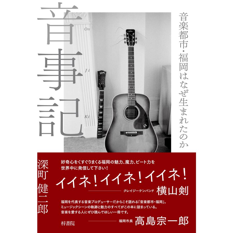 深町健二郎 音事記 音楽都市・福岡はなぜ生まれたのか Book | 