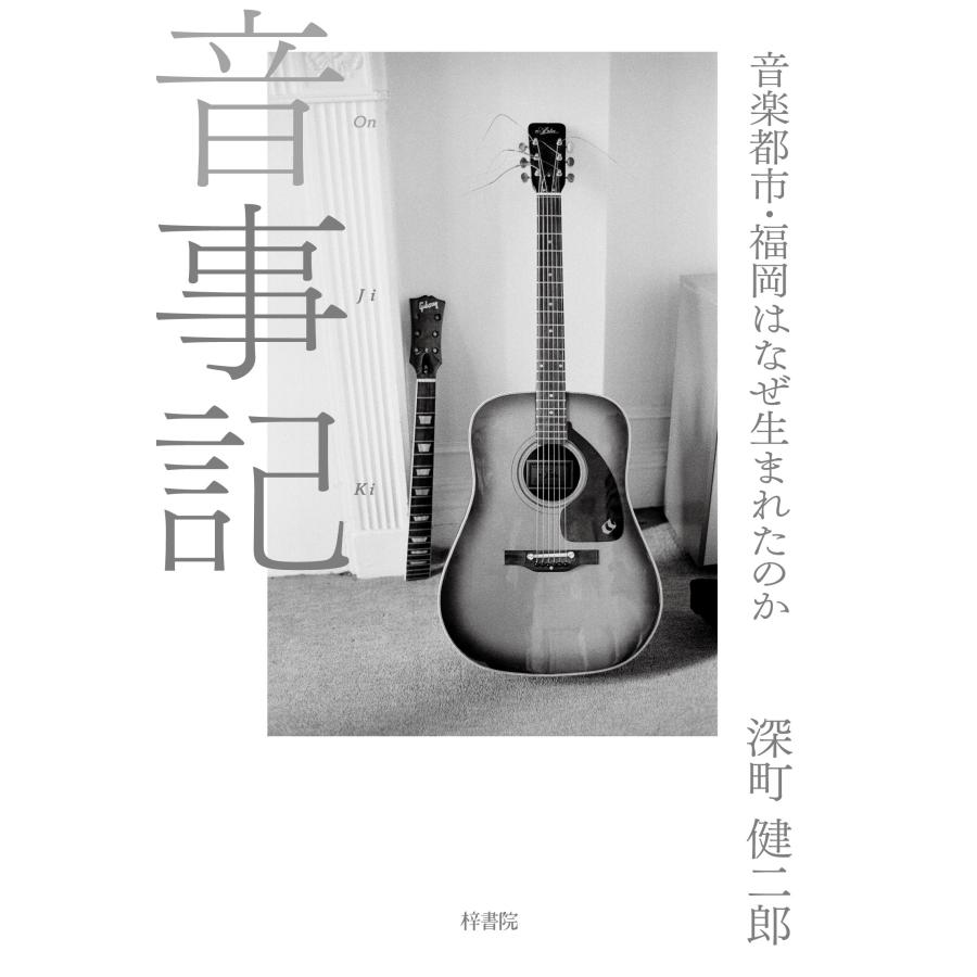 深町健二郎 音事記 音楽都市・福岡はなぜ生まれたのか Book |  | 01