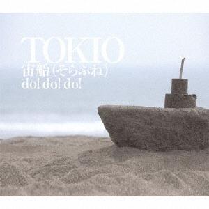 TOKIO 宙船(そらふね)/do!do!do! 12cmCD Single | 
