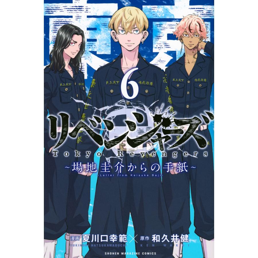 和久井健 東京卍リベンジャーズ 〜場地圭介からの手紙〜(6) COMIC | 