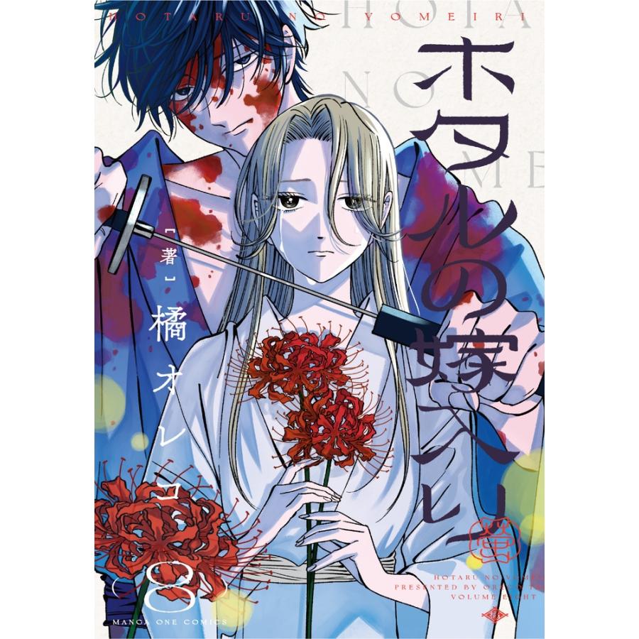 橘オレコ ホタルの嫁入り (8) COMIC | 
