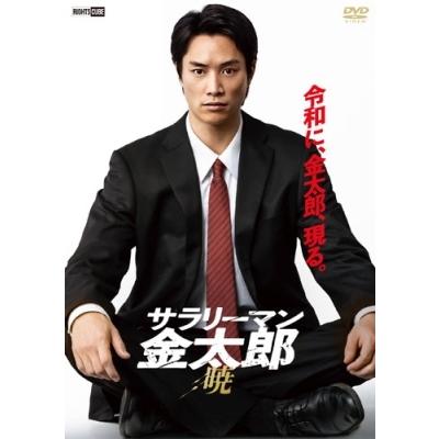 サラリーマン金太郎 暁 DVD | 