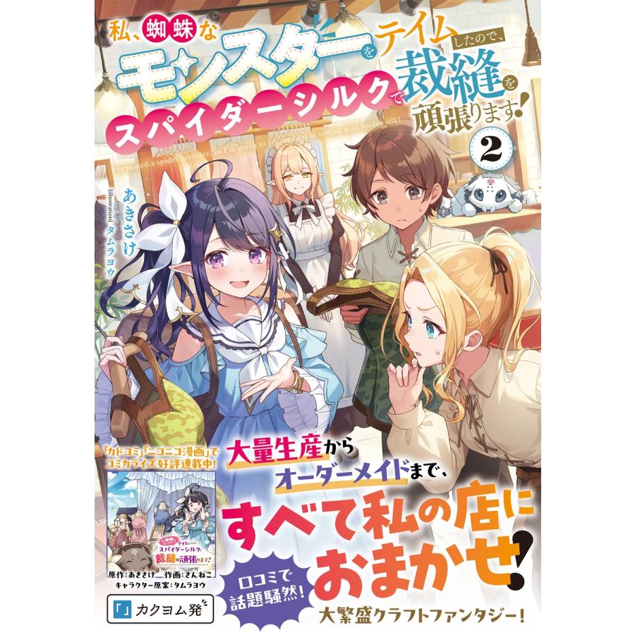 あきさけ 私、蜘蛛なモンスターをテイムしたので、スパイダーシルクで