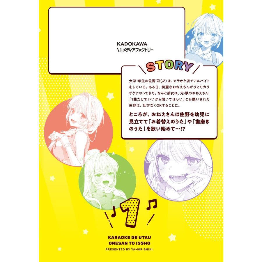 やもり四季。 カラオケで歌うおねえさんといっしょ 1 COMIC