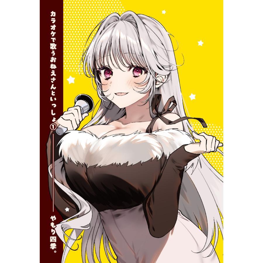 やもり四季。 カラオケで歌うおねえさんといっしょ 1 COMIC