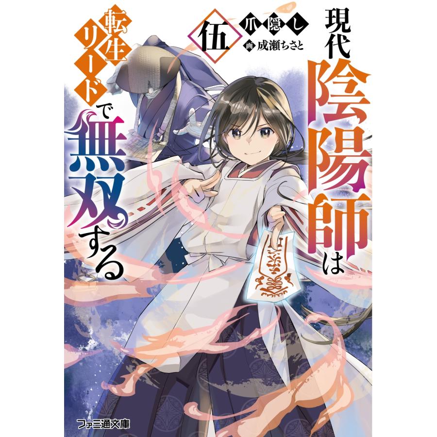 爪隠し 現代陰陽師は転生リードで無双する 伍 Book | 
