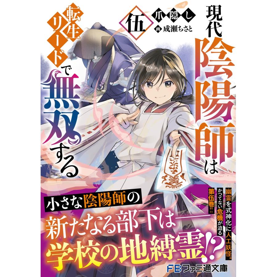 爪隠し 現代陰陽師は転生リードで無双する 伍 Book |  | 01