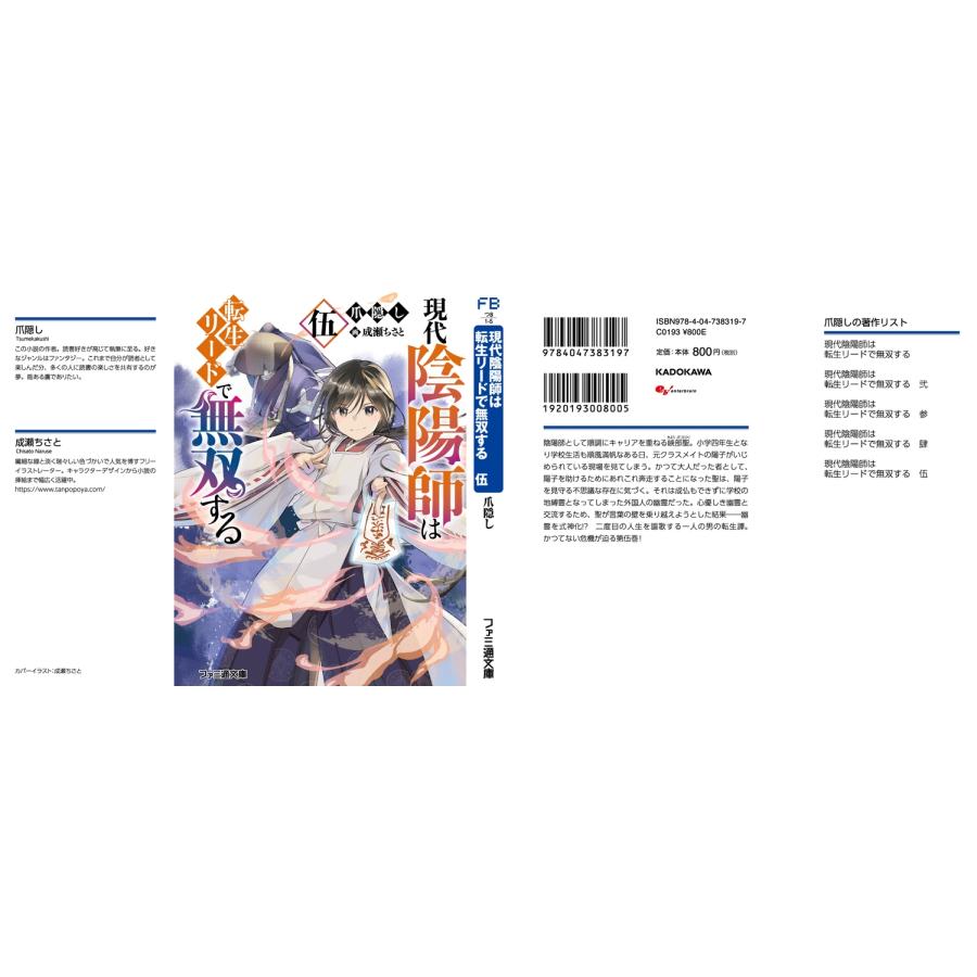 爪隠し 現代陰陽師は転生リードで無双する 伍 Book |  | 02