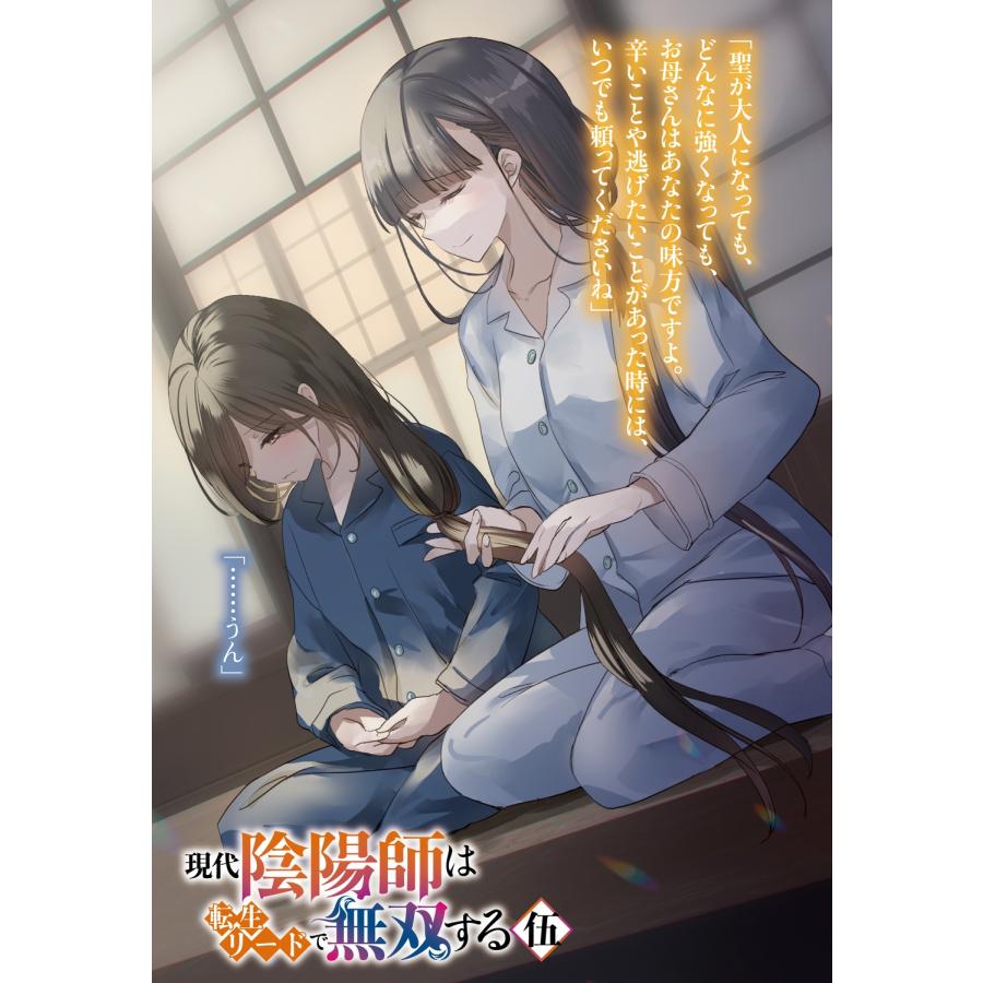 爪隠し 現代陰陽師は転生リードで無双する 伍 Book |  | 03