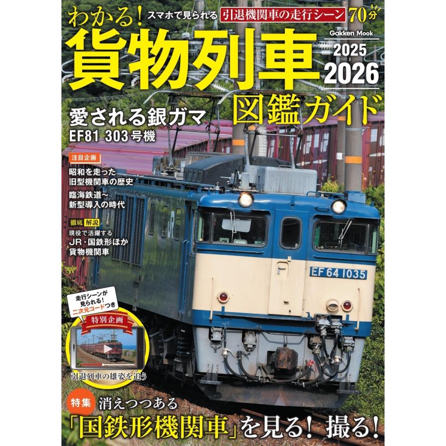 わかる!貨物列車図鑑ガイド 2025-2026 Mook | 