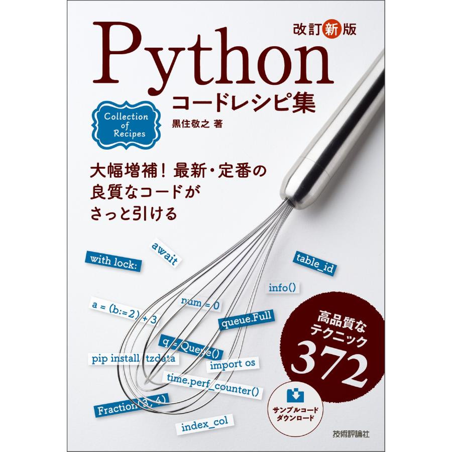 黒住敬之 改訂新版 Pythonコードレシピ集 Book | 