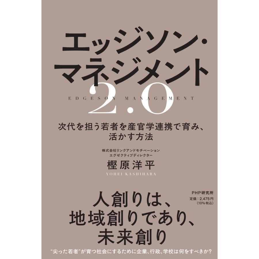 樫原洋平 エッジソン・マネジメント2.0 次代を担う若者を産官学連携で育み、活かす方法 Book | 