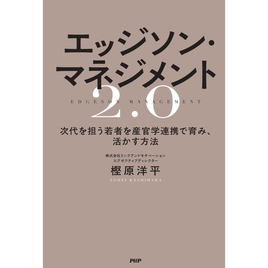 樫原洋平 エッジソン・マネジメント2.0 次代を担う若者を産官学連携で育み、活かす方法 Book |  | 01