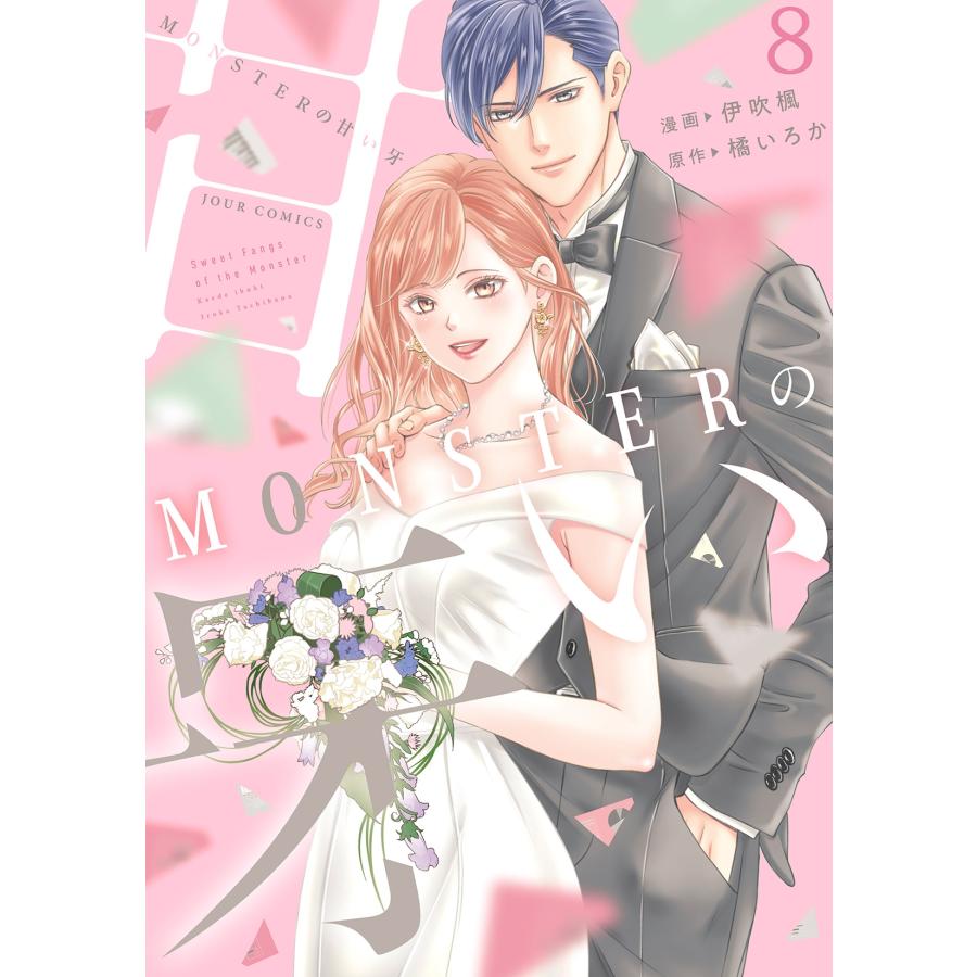 伊吹楓 MONSTERの甘い牙 (8) COMIC | 