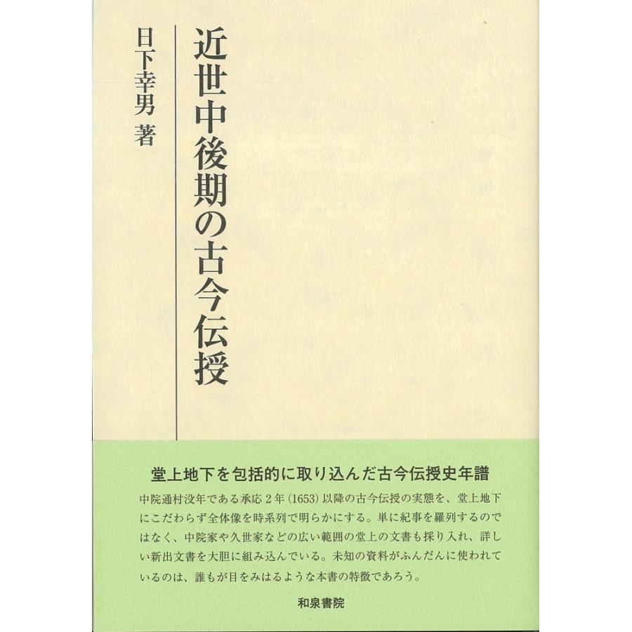 研究叢書579 近世中後期の古今伝授 日下幸男 研究叢書579 近世中後期の古今伝授 Book : タワーレコード