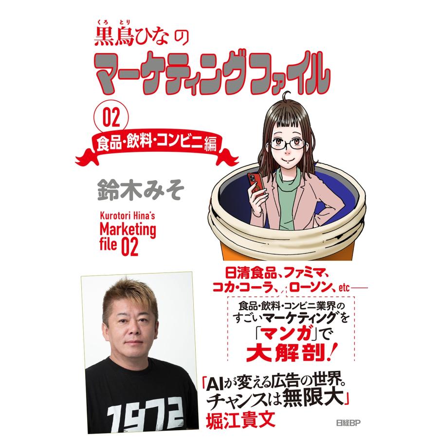 鈴木みそ 黒鳥ひなのマーケティングファイル 02 食品・飲料・コンビニ編 Book | 