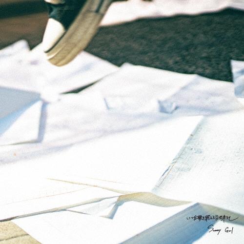 Sunny Girl いつか歌き終える日が来ても CD : タワーレコード Yahoo!店