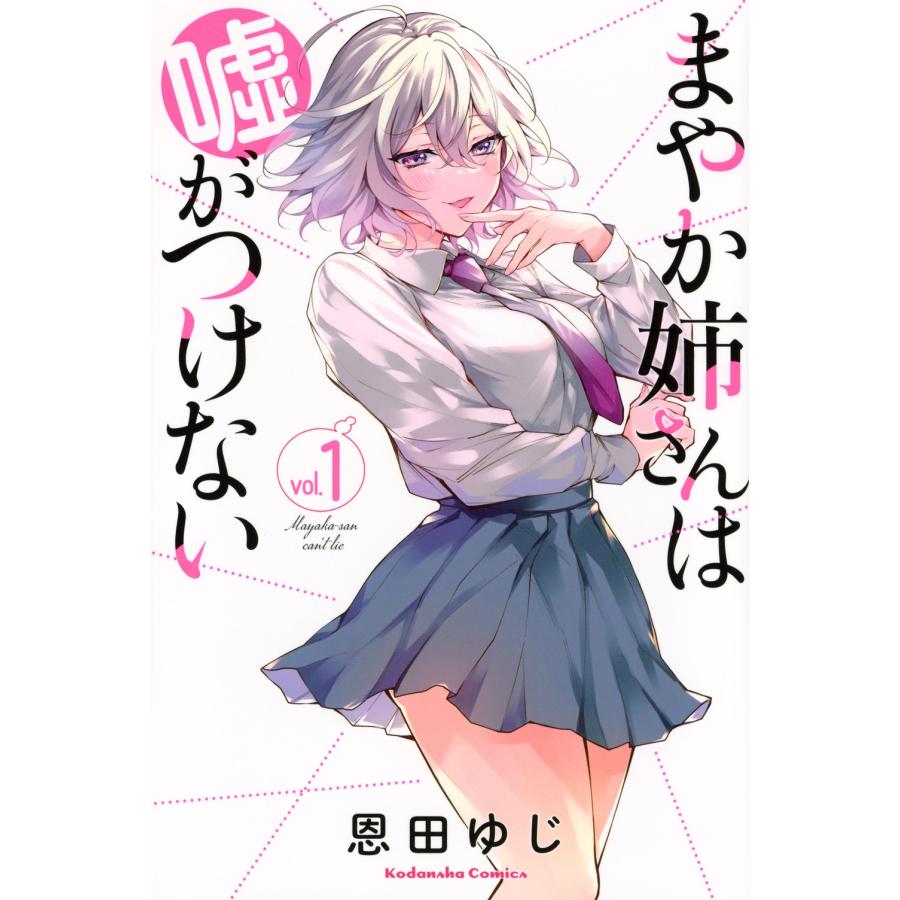 恩田ゆじ まやか姉さんは嘘がつけない(1) COMIC | 