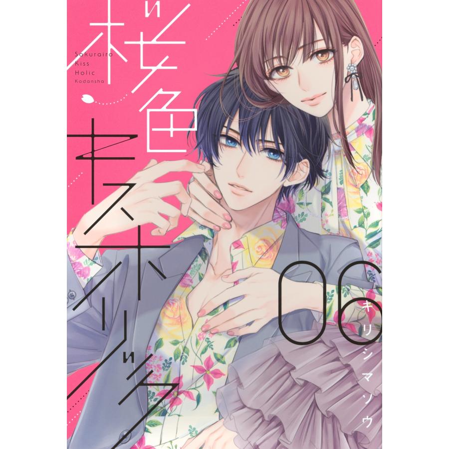 キリシマソウ 桜色キスホリック(6) COMIC | 