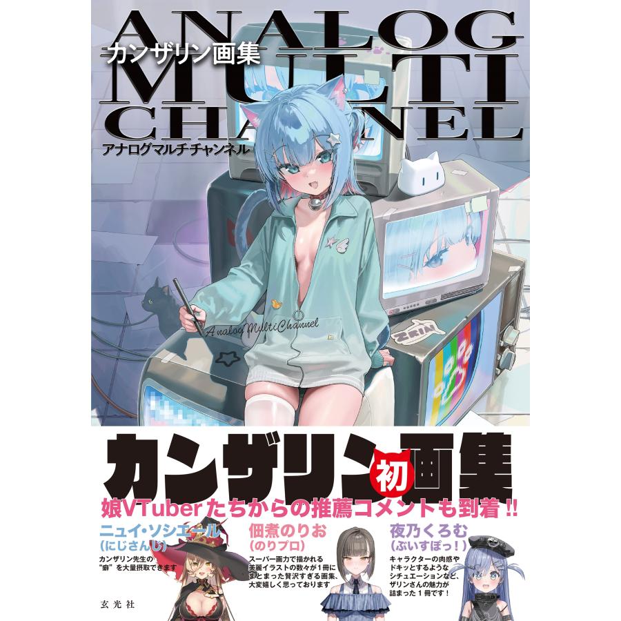 カンザリン カンザリン画集 アナログマルチチャンネル Book