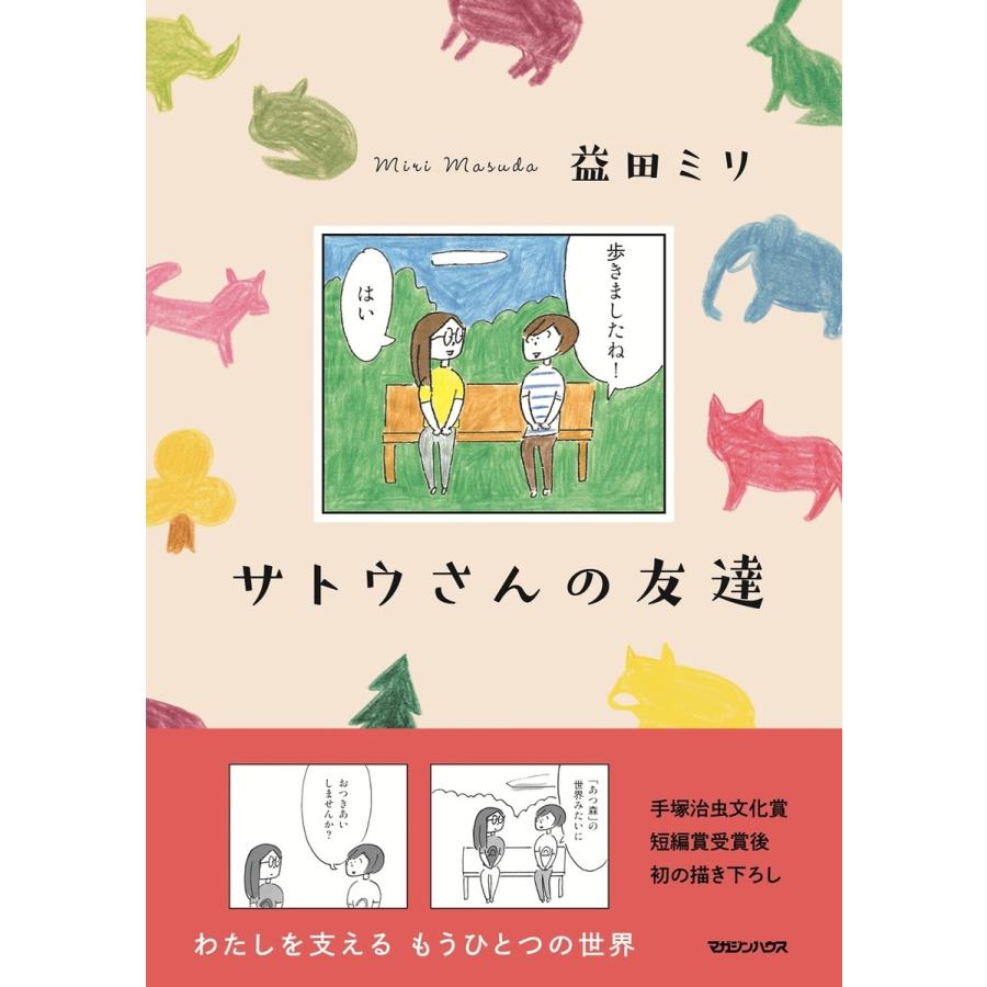 益田ミリ サトウさんの友達 Book | 