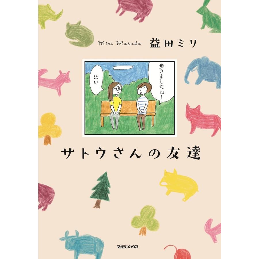 益田ミリ サトウさんの友達 Book |  | 01