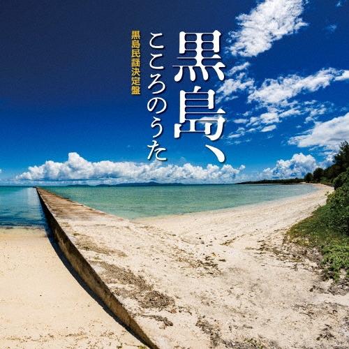黒島伝統芸能保存会 黒島、こころのうた〜黒島民謡決定盤〜 CD | 