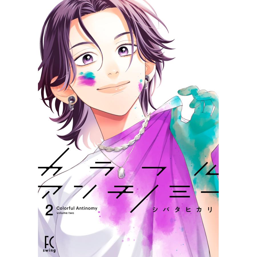 シバタヒカリ カラフルアンチノミー2 COMIC | 