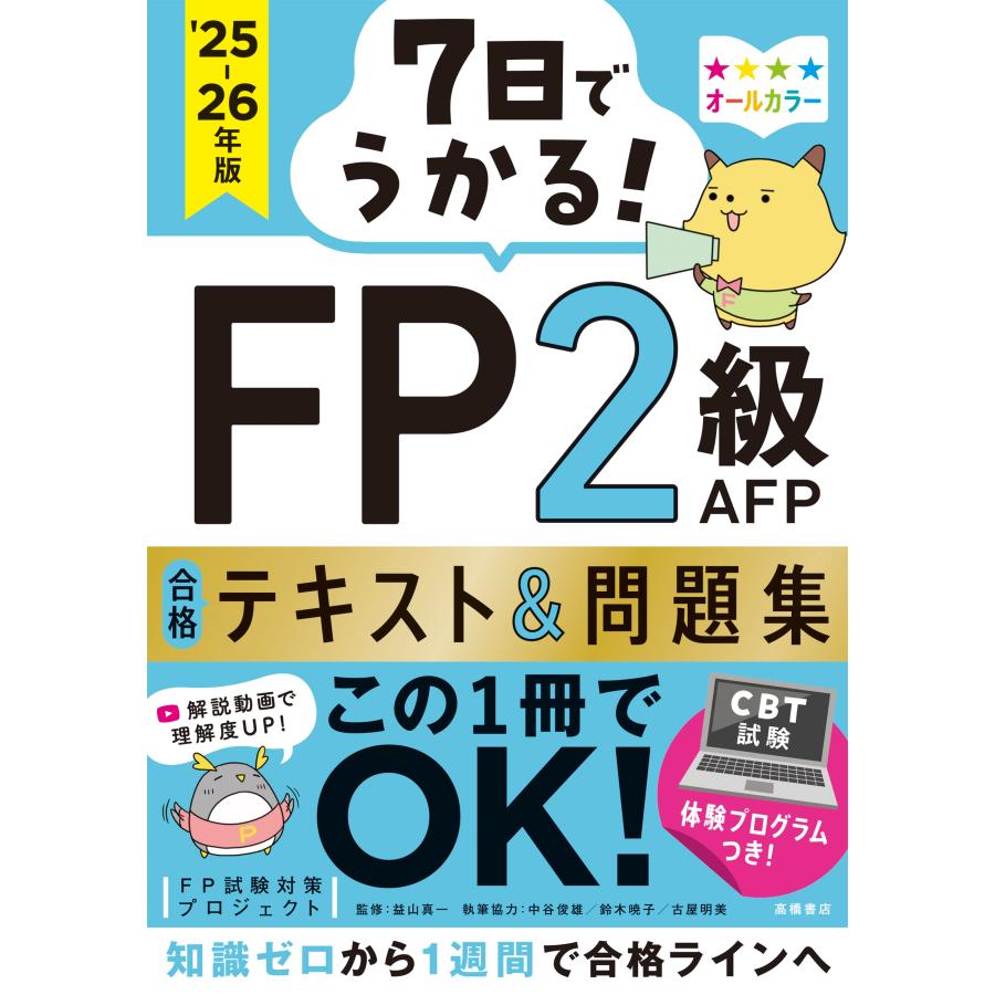 FP試験対策プロジェクト 7日でうかる! FP2級AFP 合格テキスト&問題集