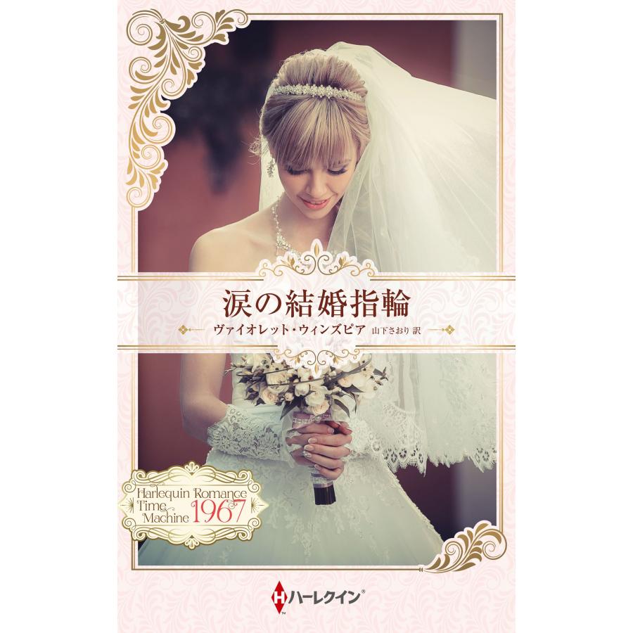 ヴァイオレット・ウィンズピア 涙の結婚指輪 Book | 