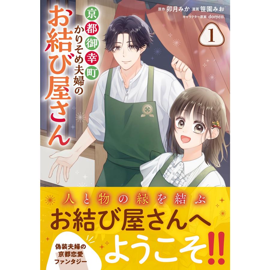 卯月みか 京都御幸町かりそめ夫婦のお結び屋さん (1) COMIC