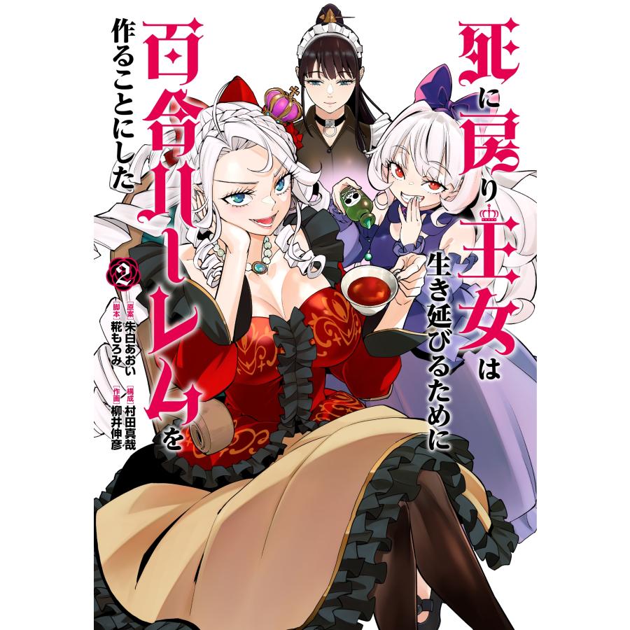 朱白あおい 死に戻り王女は生き延びるために百合ハーレムを作ることにした (2) COMIC | 
