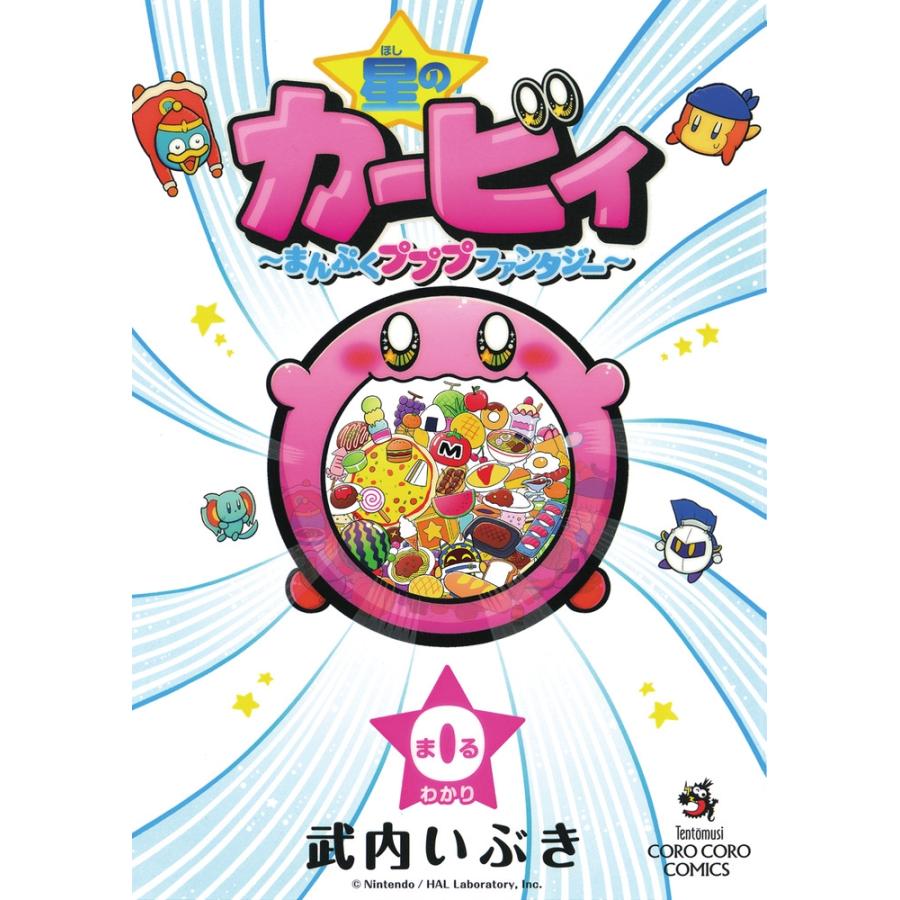 星のカービィ まんぷくプププファンタジー まんまる日記 ひかわ博一