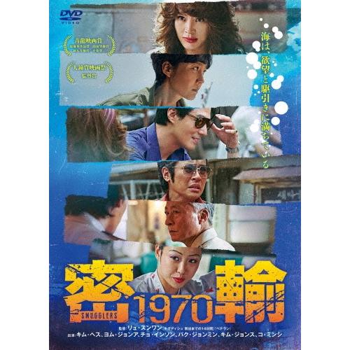密輸 1970 DVD | 