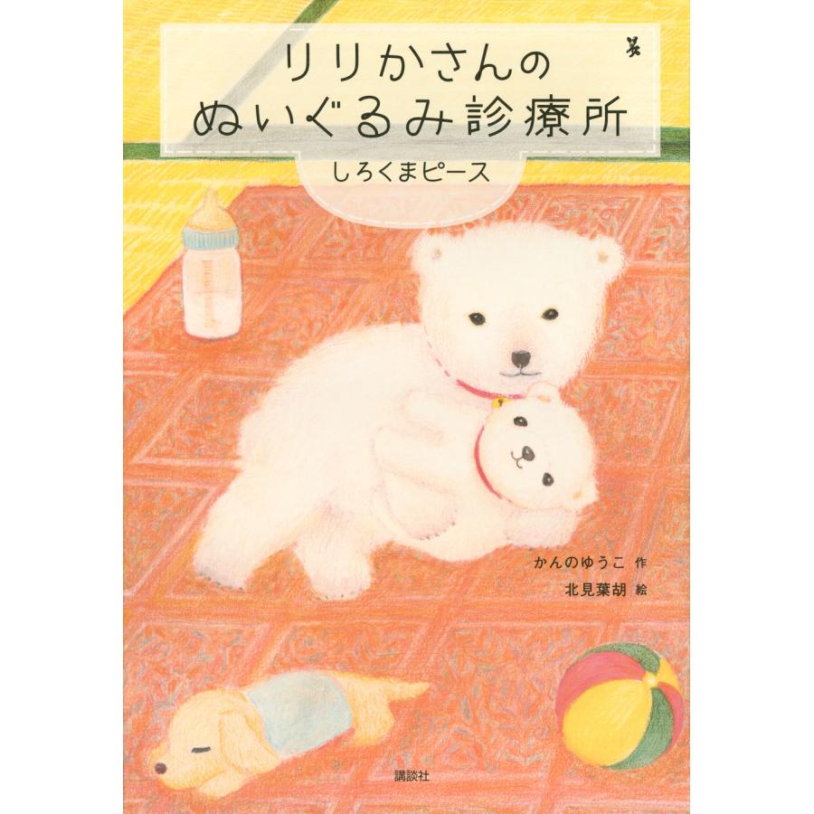 かんのゆうこ りりかさんのぬいぐるみ診療所 しろくまピース Book | 