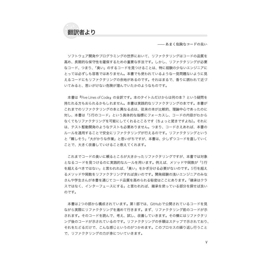 Christian Clausen(著) 実践で学ぶコード改善の極意 5行ルールで強く美しくリファクタリングする Book |  | 02