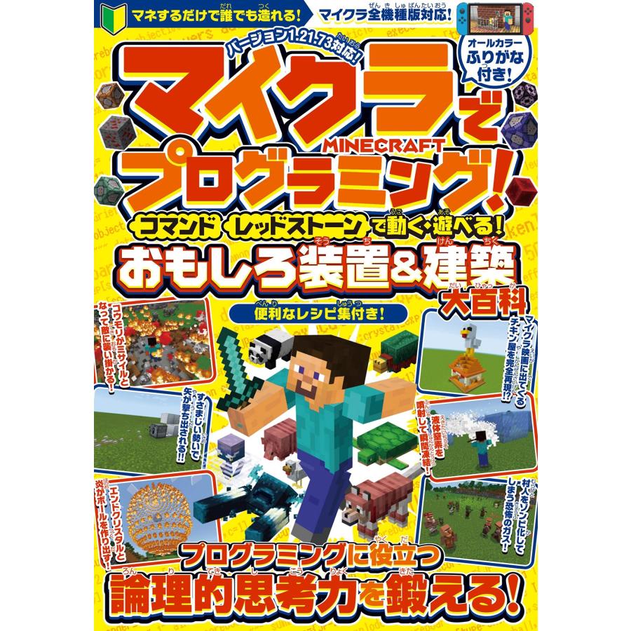 カゲキヨ マイクラでプログラミング! [ コマンド ][ レッドストーン ] で動く・遊べる! おもしろ装置&建築【大百科】〜 Book | 