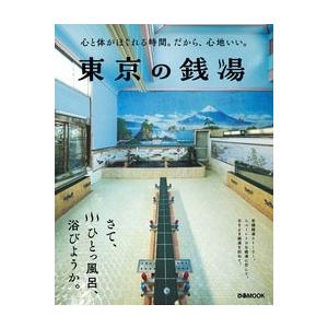 東京の銭湯 Mook | 