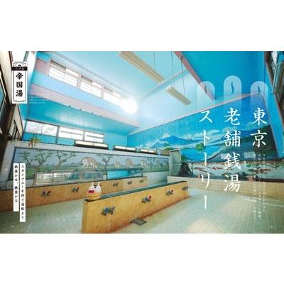 東京の銭湯 Mook |  | 01