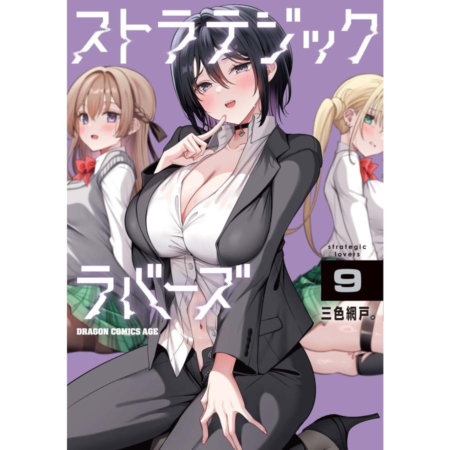 三色網戸。 ストラテジックラバーズ 9 COMIC : タワーレコード Yahoo