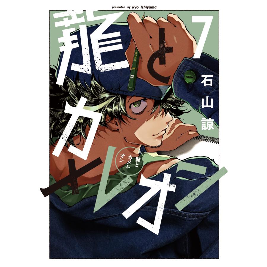 石山諒 龍とカメレオン(7) COMIC | 