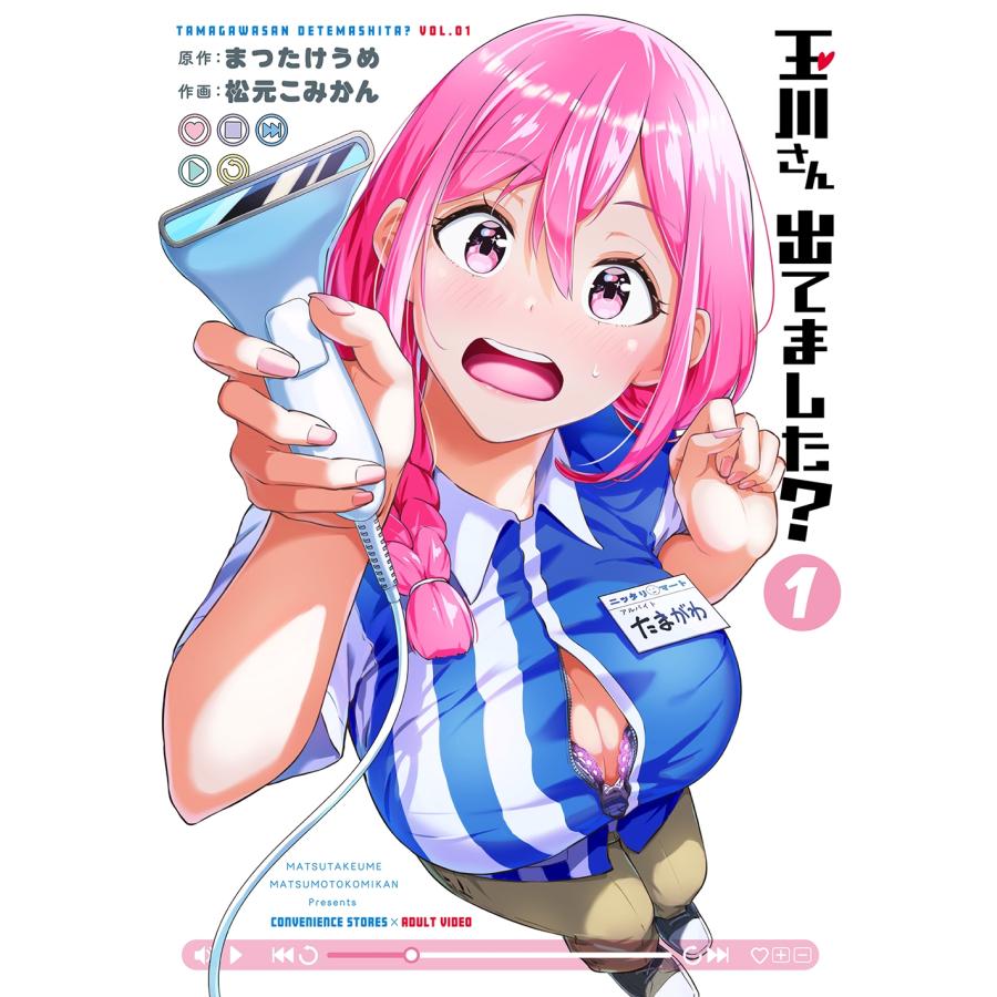 まつたけうめ 玉川さん 出てました?(1) COMIC | 
