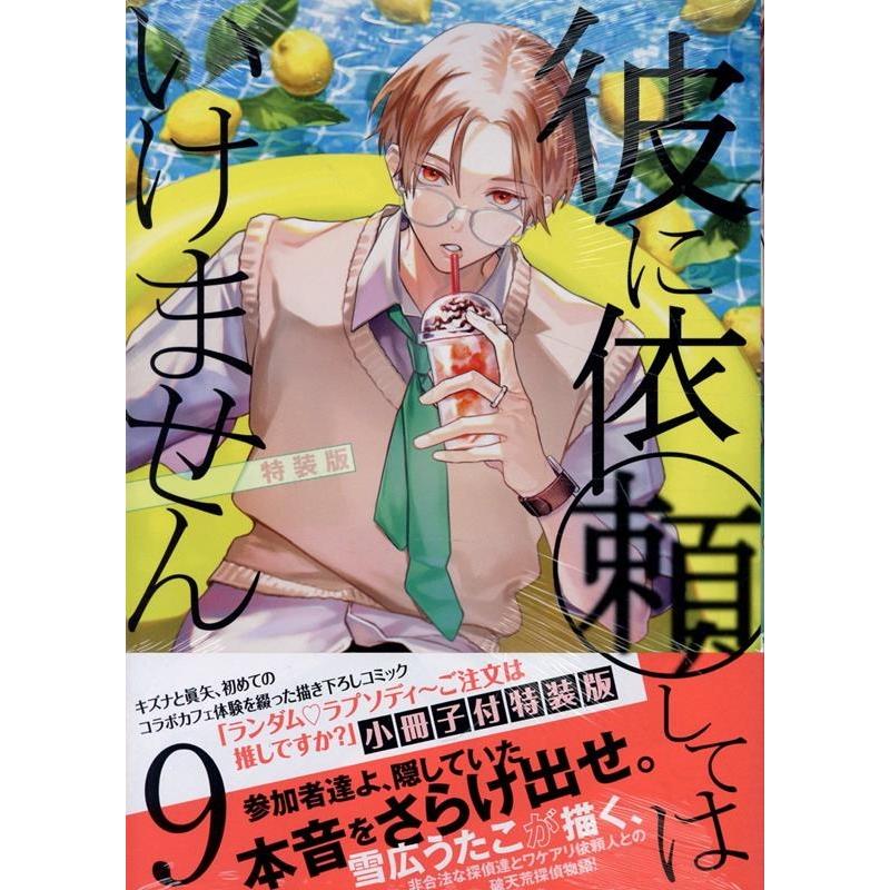 雪広うたこ 彼に依頼してはいけません 9 特装版 (9) COMIC