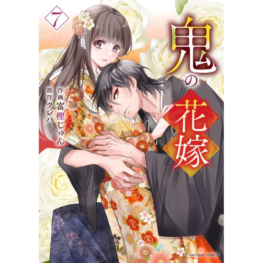 富樫じゅん 鬼の花嫁 7 COMIC : タワーレコード Yahoo!店 - 通販