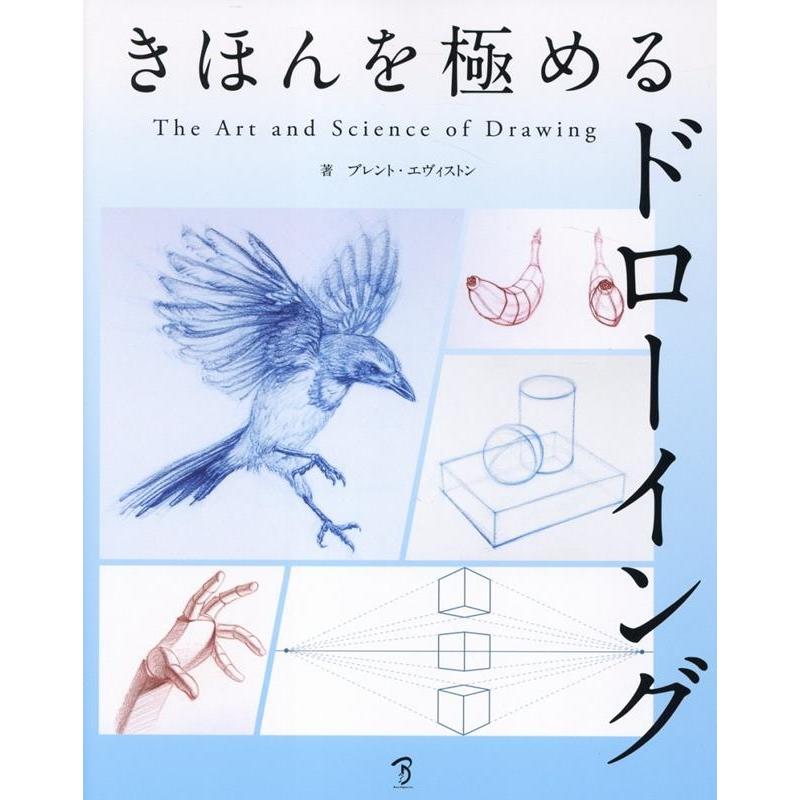 ブレント・エヴィストン きほんを極めるドローイング The Art & Science of Drawing Book | 