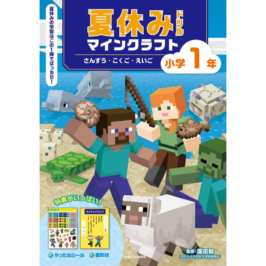 園田毅 夏休みドリル マインクラフト さんすう・こくご・えいご 小学1年 Book | 